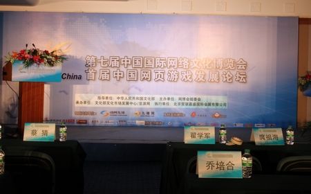 网博会首届中国网页游戏发展论坛