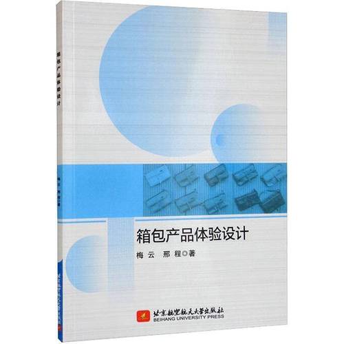 正版包邮 产品体验设计北京航空航天大学出版社书籍