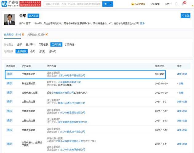 企查查app显示,近日,北京小米电子产品新增工商变更,雷军卸任